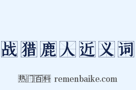 战猎鹿人近义词是什么意思的图片